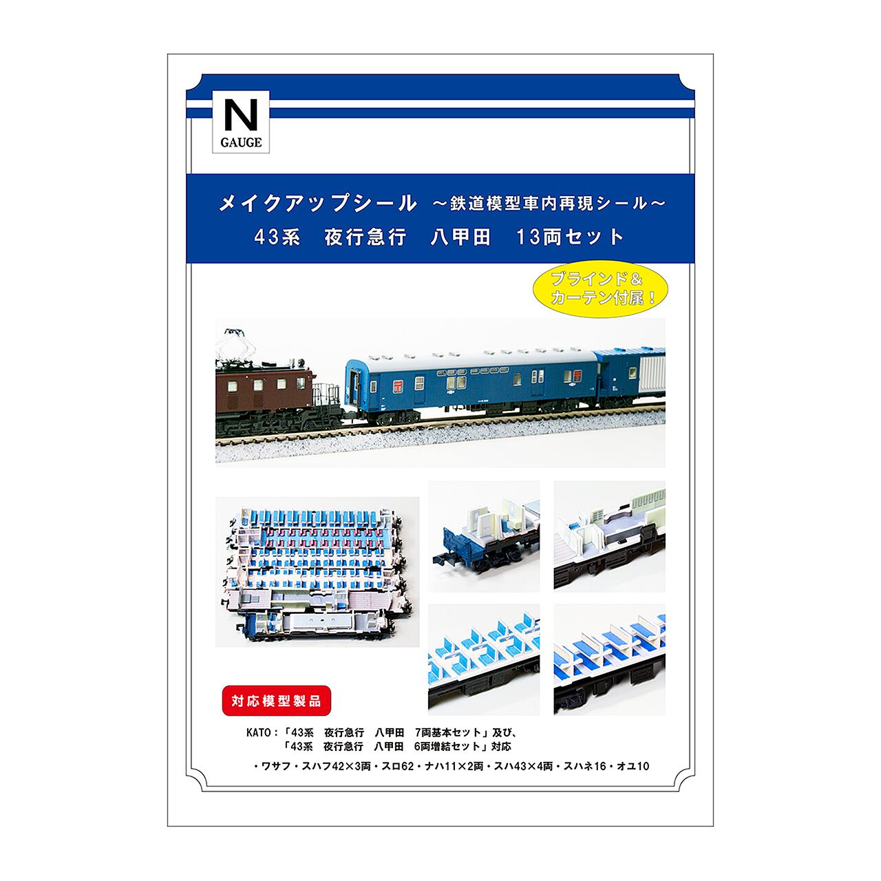 メイクアップシール「43系 夜行急行 八甲田 13両セット」（KATO対応