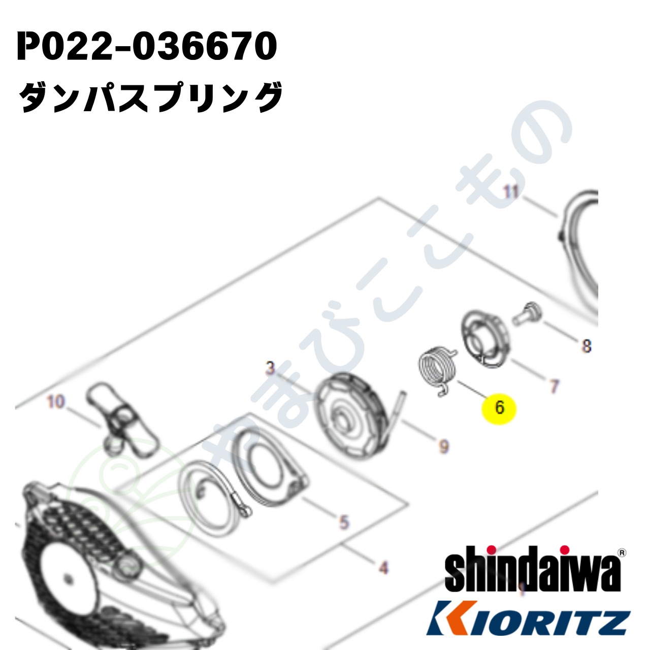 ｜〇　ダンパスプリング（P022-036670）やまびこ純正