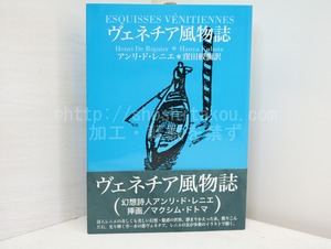 ヴェネチア風物誌　決定版　/　アンリ・ド・レニエ　窪田般彌訳　[32642]