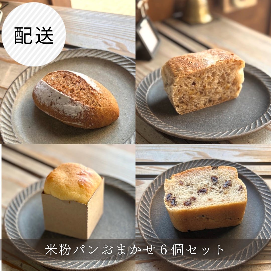 グルテンフリー米粉パン おまかせ6個セット 準備が出来次第お届けします。※内容のご指定はできませんのでご了承ください。