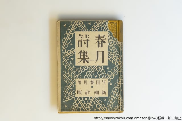 死を前にしての歓喜の実践 奢霸都叢書 / ジョルジュ・バタイユ 生田