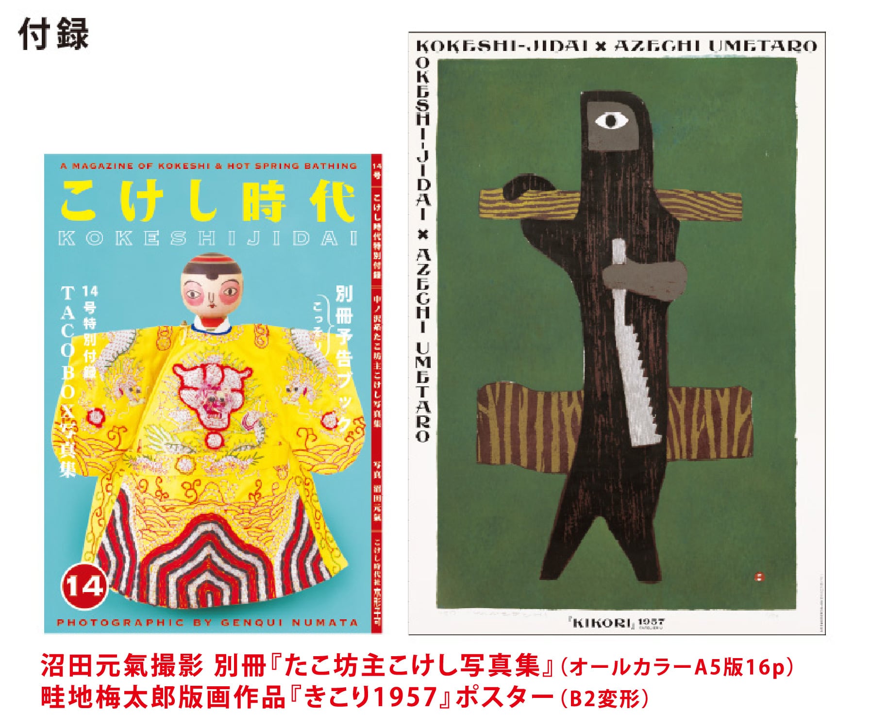 こけし時代 14号 雑（独立系）特集