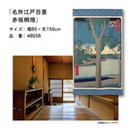 【受注生産】のれん 名所江戸百景 赤坂桐畑 85×150cm 歌川広重 浮世絵 グッズ 48058