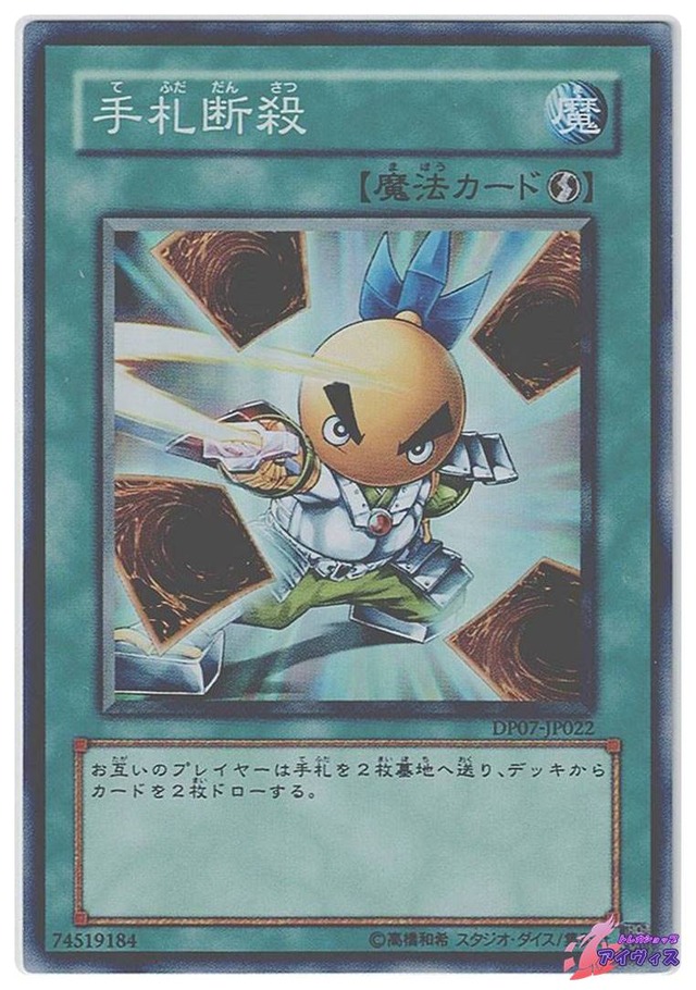 手札断殺　[スーパー] [ランクB] [DP07-JP022] [遊戯王]