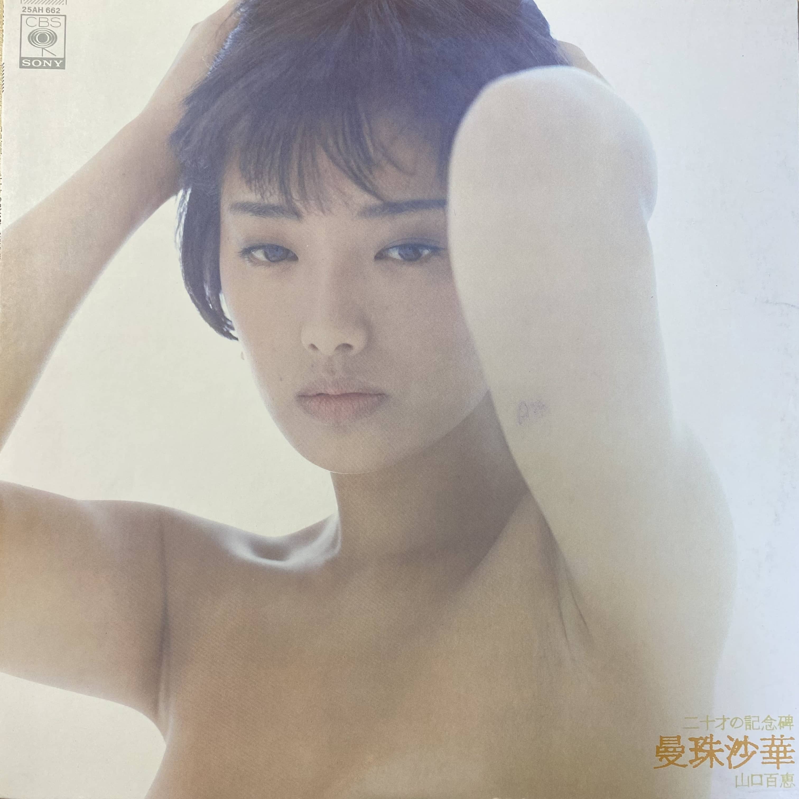 山口百恵 / 二十歳の記念碑 | 中古レコード通販 エバープレイ