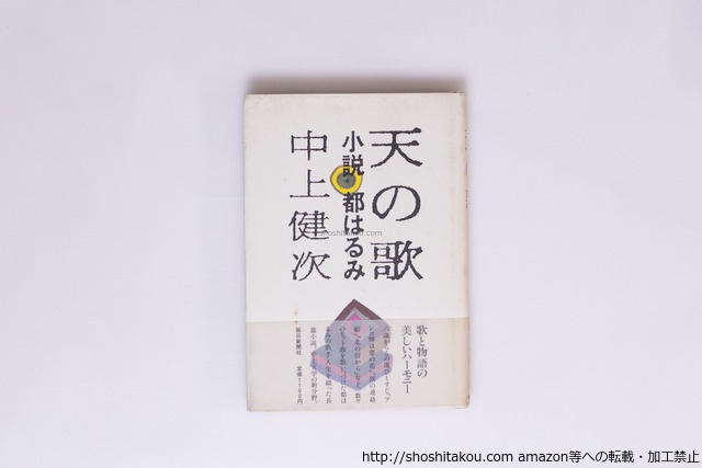 天の歌　小説都はるみ　初カバ帯　毛筆署名入　/　中上健次　　[40487][並]