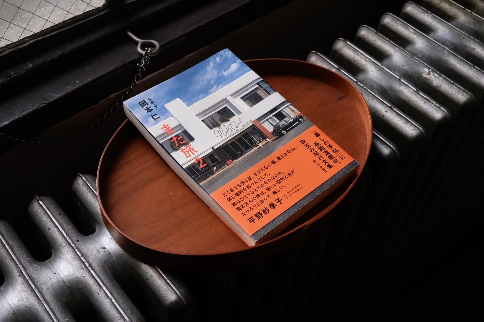 "また旅2" 岡本仁さん著 「暮しの手帖」に長期連載中の珠玉の紀行文集 / また旅。