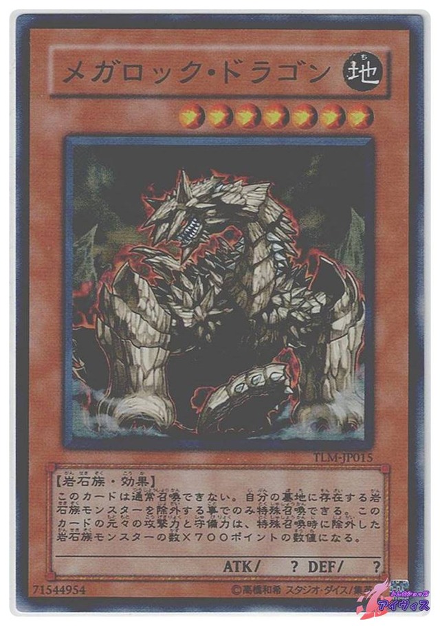 メガロック・ドラゴン　[スーパー] [ランクB] [TLM-JP015] [遊戯王]