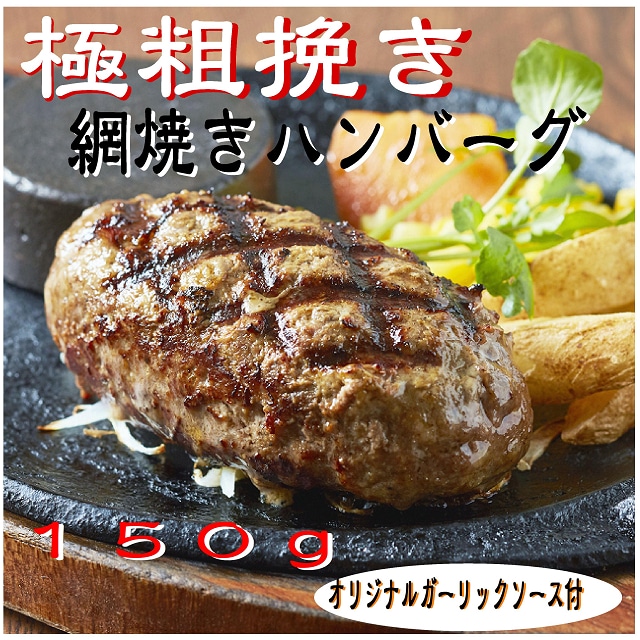 網焼きハンバーグ150ｇ　1個