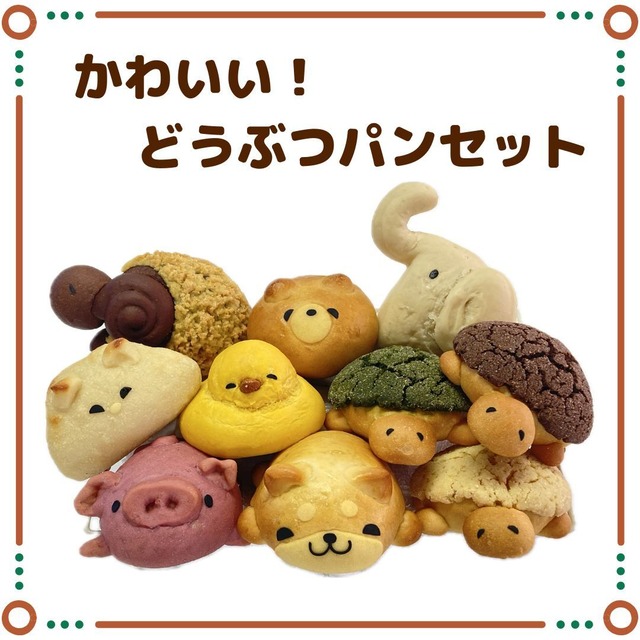 かわいい！どうぶつパンセット