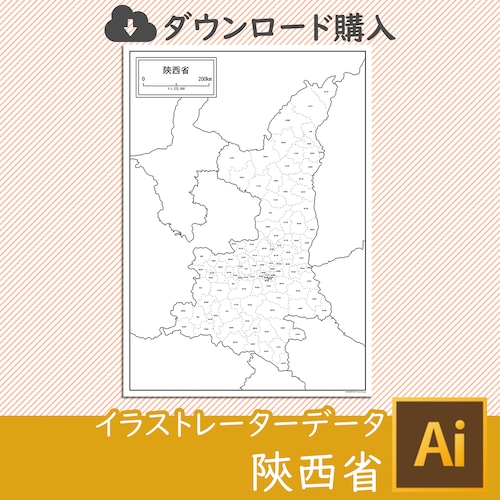 陝西省（せんせいしょう）の白地図データ（Aiデータ）