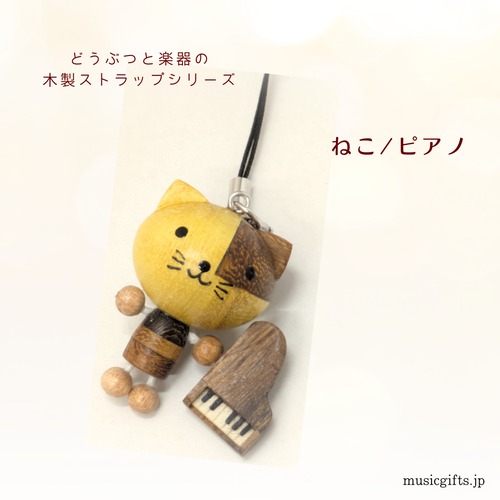 ピアノねこ　動物と楽器の木製ストラップ