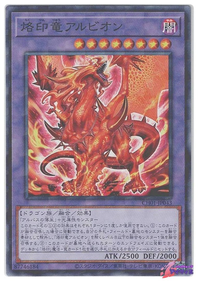 烙印竜アルビオン　[ノーパラ] [ランクA] [CH01-JP043] [遊戯王]