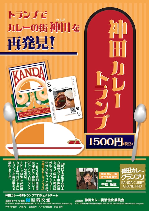 神田カレートランプ