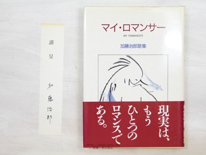 マイ・ロマンサー　加藤治郎歌集　署名箋付　/　加藤治郎　　[34129]