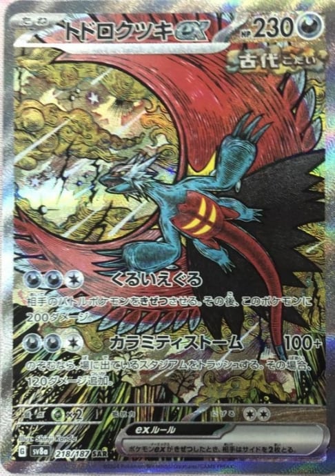 【Cランク】トドロクツキex(218/187(SAR)