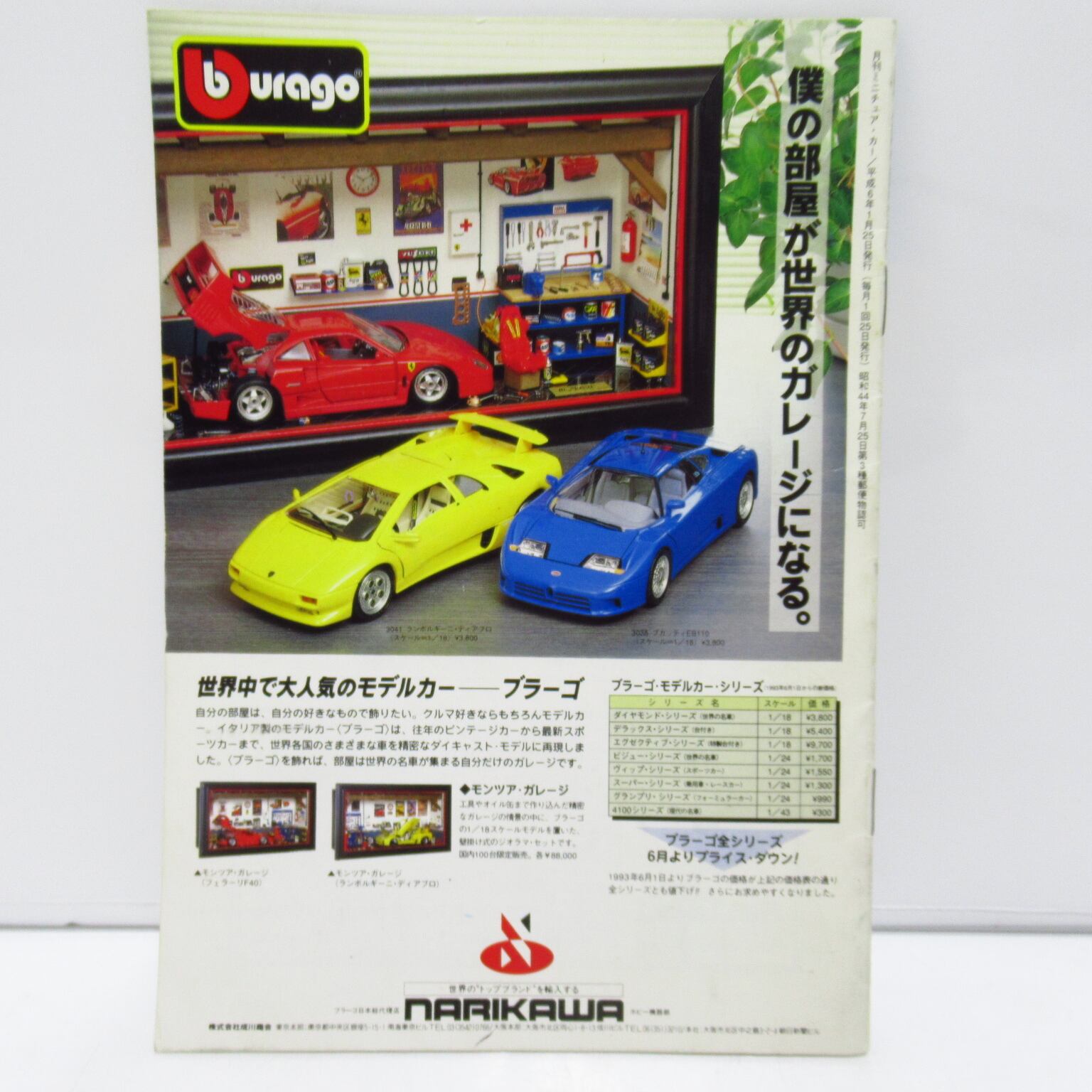 KYOSHO 京商 月刊ミニチュア・カー 特集：ミニチュア・カー93