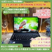 \ 公式ショップ限定価格❣️/ LTEモデル《2023年発売》LIFEBOOK U9313/M 13.3インチ第13世代 SSD256GB 軽量 ノートパソコン 安心サポート&3ヶ月保証付き
