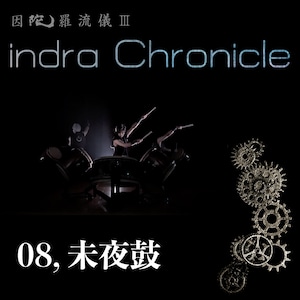 indra Chronicle【ダウンロード版】／M8「未夜鼓」