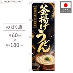 【受注生産】のぼり旗 ポンジ 釜揚げうどん 60×180cm 53125