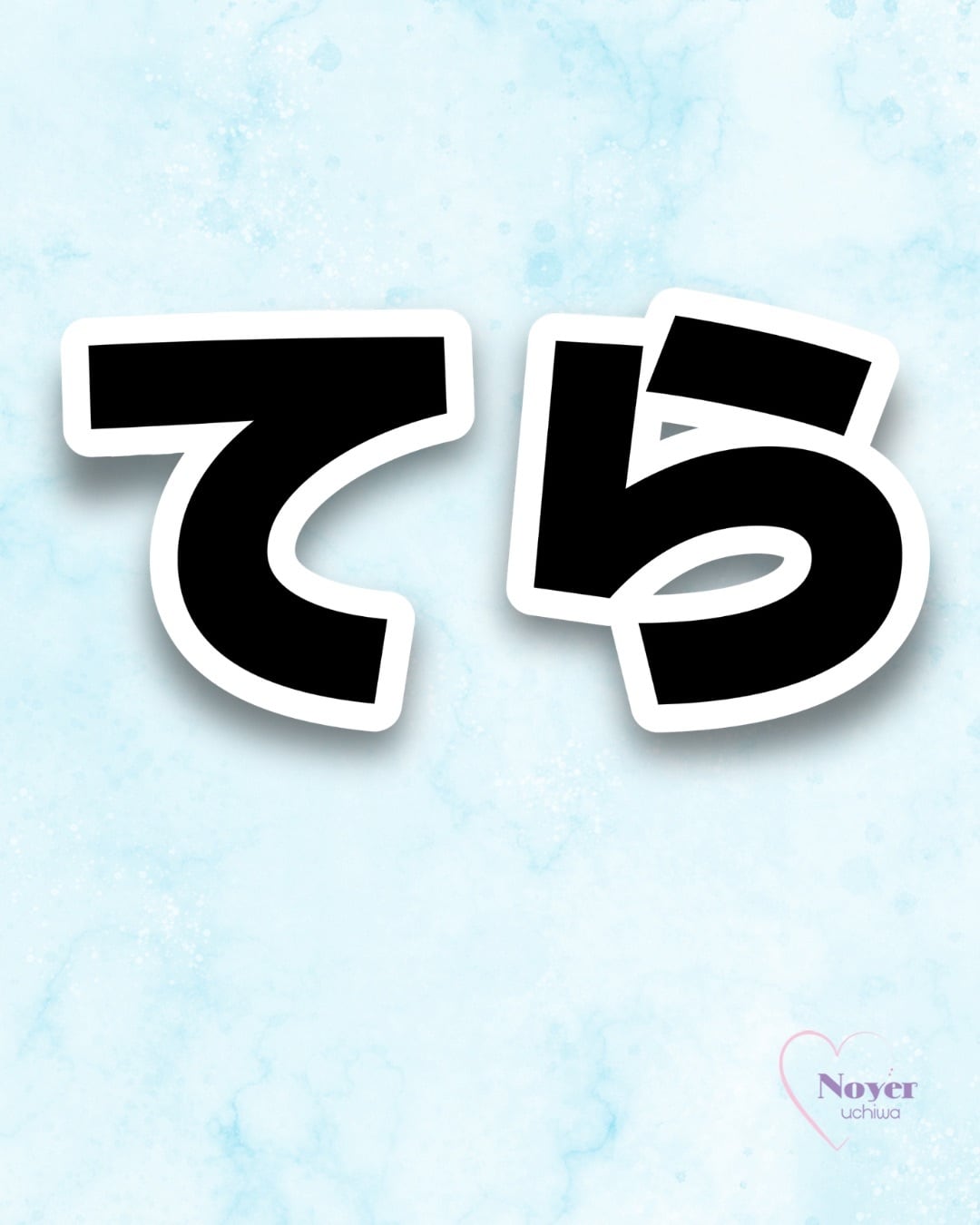 さく 規定内 W星型団扇文字 | noyeruchiwa