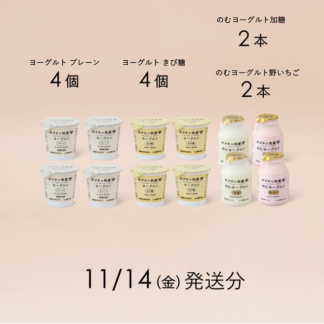 サゴタニヨーグルト4種セット　11月14日（金）発送分