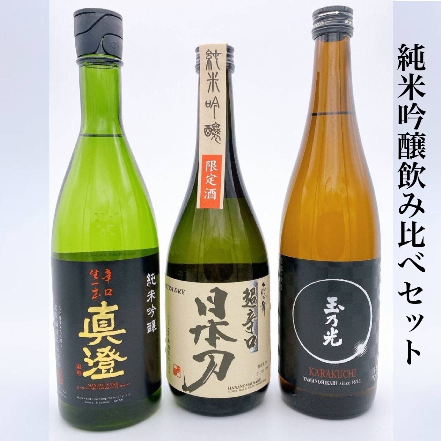 純米吟醸飲み比べセット（玉乃光純米吟醸辛口720ml、日本刀純米吟醸