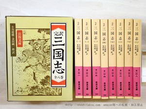 完訳　三国志　全8巻揃　セット函付　岩波文庫　/　羅貫中　小川環樹・金田純一郎訳　[35444]