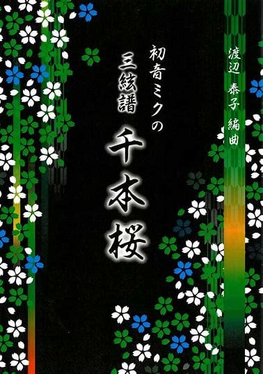 三絃譜 初音ミクの 千本桜(/渡辺 泰子/楽譜） | motherearth
