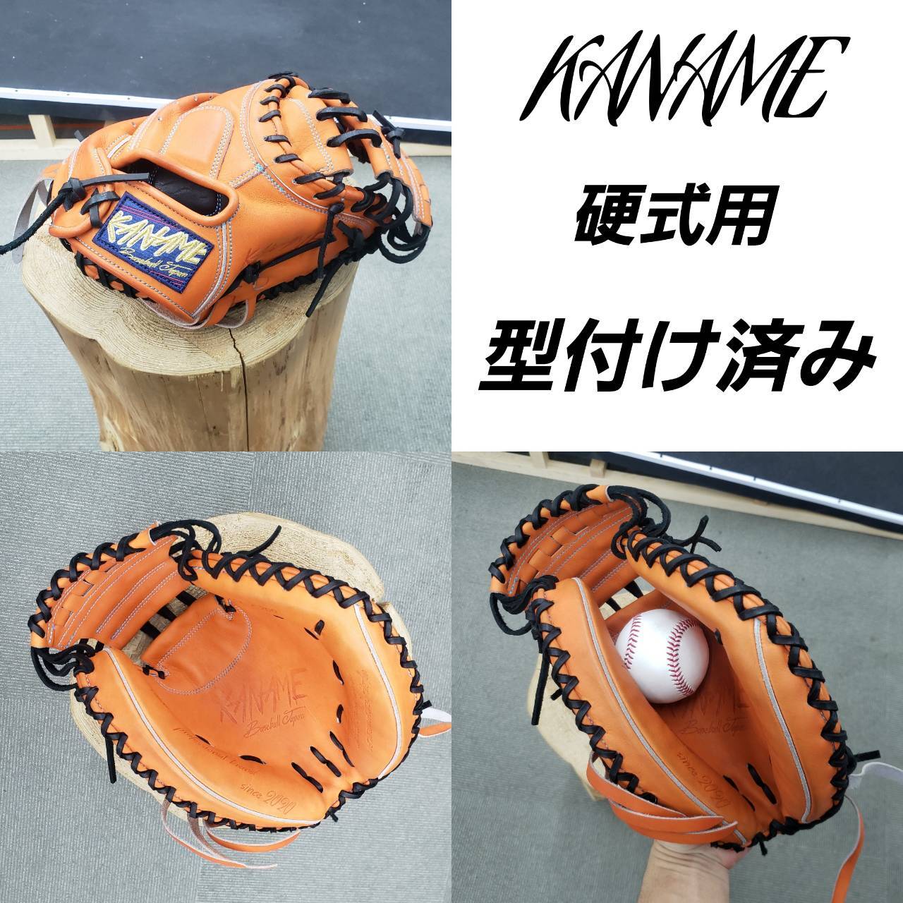 要　KANAME　要ミット　硬式用　捕手用　 キャッチャーミット　 グローブ　グラブ　野球　ソフトボール　ミズノ　WILSON　ウィルソン　ZETT　 SSK　久保田スラッガー　アシックス　ローリングス　ZETT　ハタケヤマ　TEPPEN　テッペン　RYU　高校野球対応