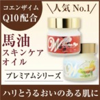 『天然馬油』ピュアホワイトQ10プレミアムシリーズ65g