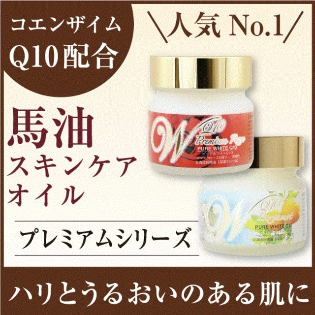『天然馬油』ピュアホワイトQ10プレミアムシリーズ65g