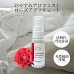 【ピロースプレー】ローズアブソリュート おやすみアロマ ミスト フローラル 薔薇 枕 カバー 消臭 静菌 マスク 車内 天然精油