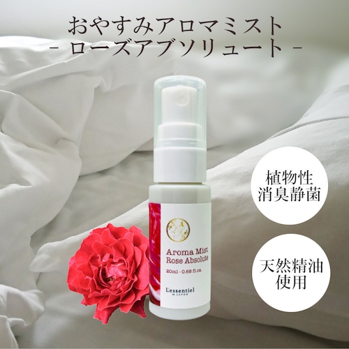 【ピロースプレー】ローズアブソリュート おやすみアロマ ミスト フローラル 薔薇 枕 カバー 消臭 静菌 マスク 車内 天然精油