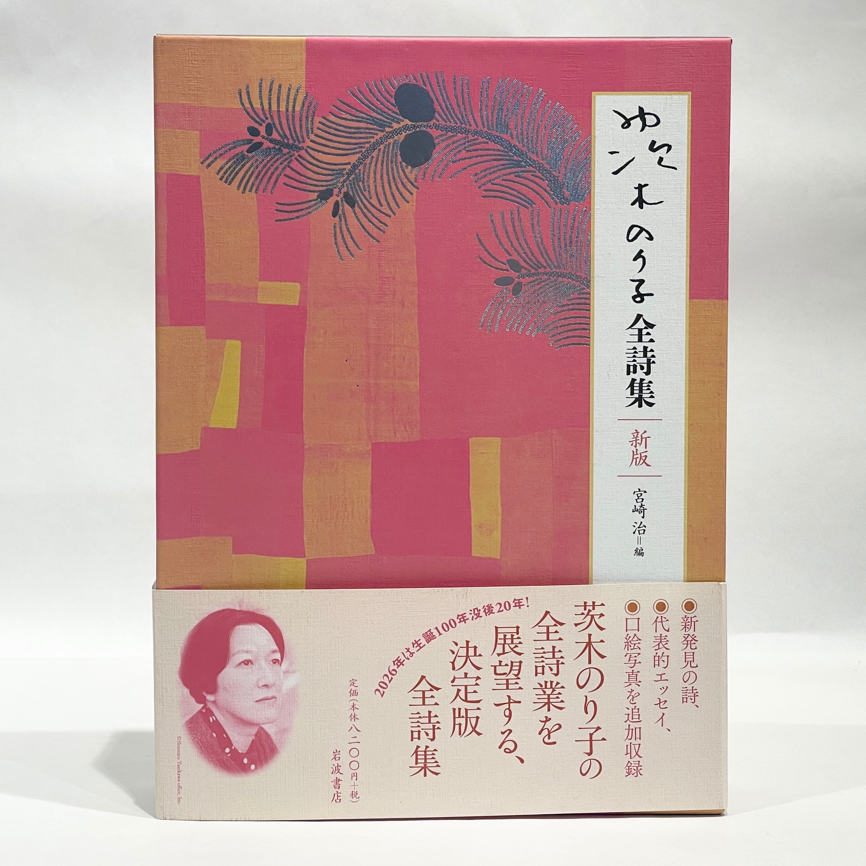 茨木のり子全詩集 新版【新本】 | 七月堂古書部