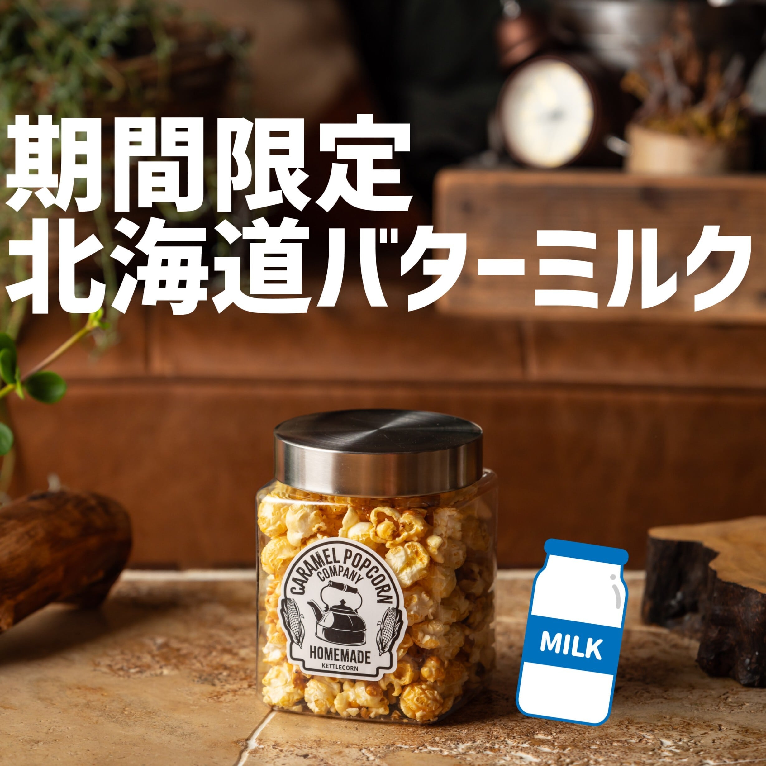 期間限定！11月最新作！】北海道バターミルクケトルコーン