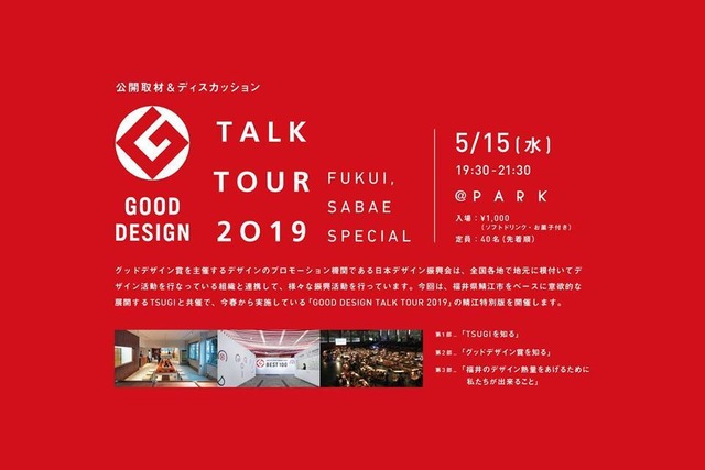 Good Design Talk Tour 2019（福井・鯖江特別編）参加費