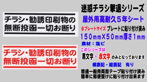 迷惑チラシ撃退（チラシ勧誘無断お断り）屋外用高耐久５年シート【横表記】