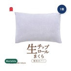 【3セット】モリシタ 生チップロールまくら 専用カバー