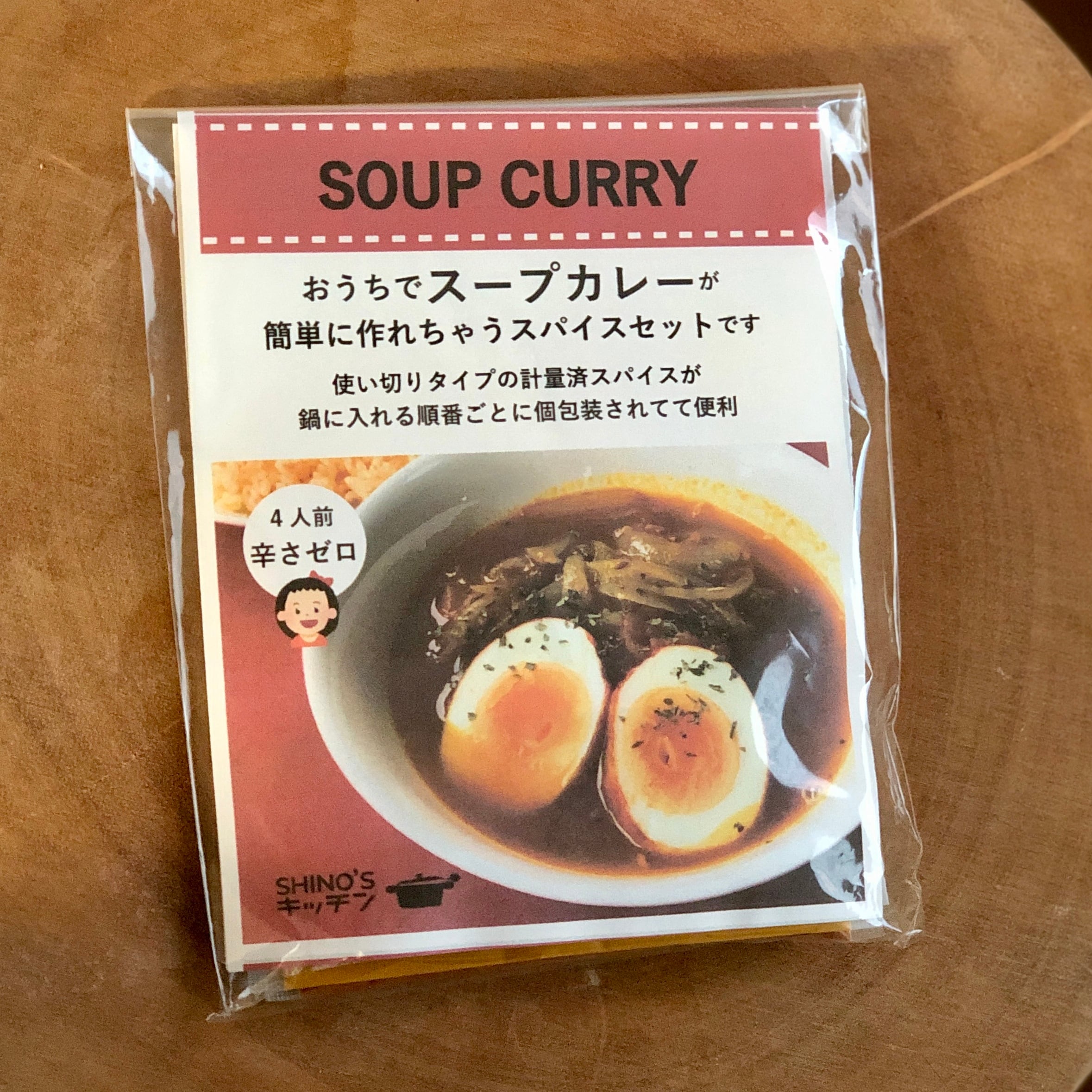 辛さゼロ）スープカレースパイスセット | shinozu store