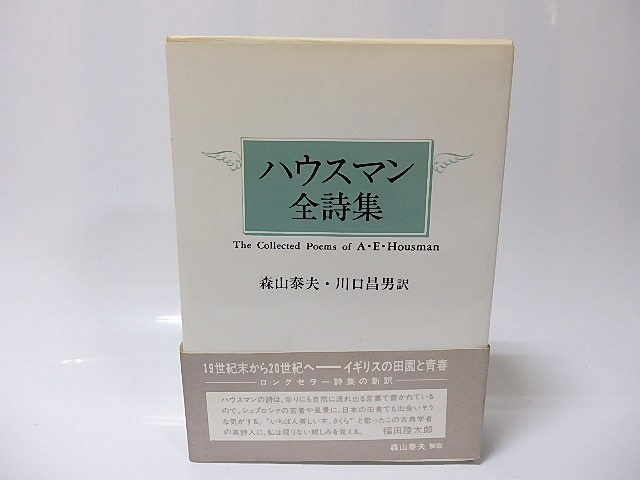 ハウスマン全詩集　/　A・E・ハウスマン　川口昌男・森山泰夫訳　[25891]