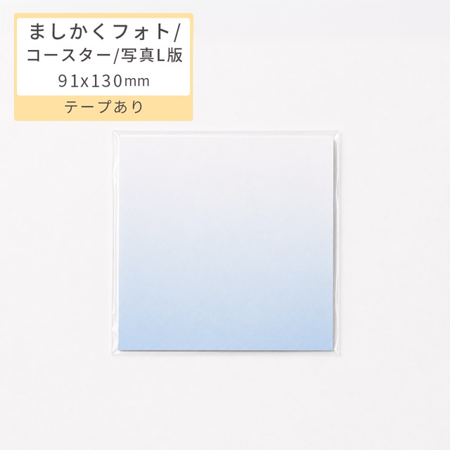 【推し活セット5点で送料無料】ましかくフォト/コースター/写真L版用 透明袋 テープ付 50枚