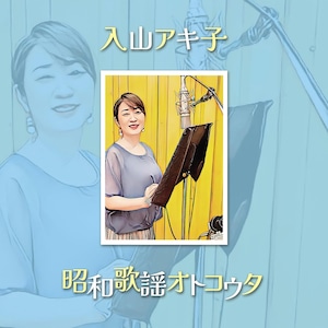 『昭和演歌オトコウタ』CD 入山アキ子