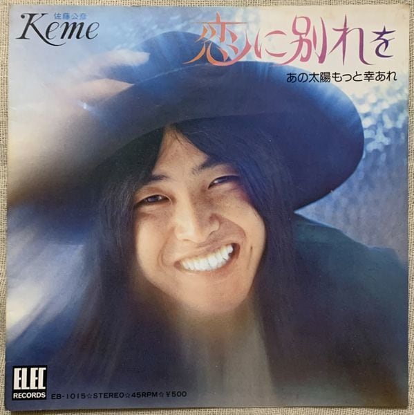 佐藤公彦 ケメ / 恋に別れを | soul respect records