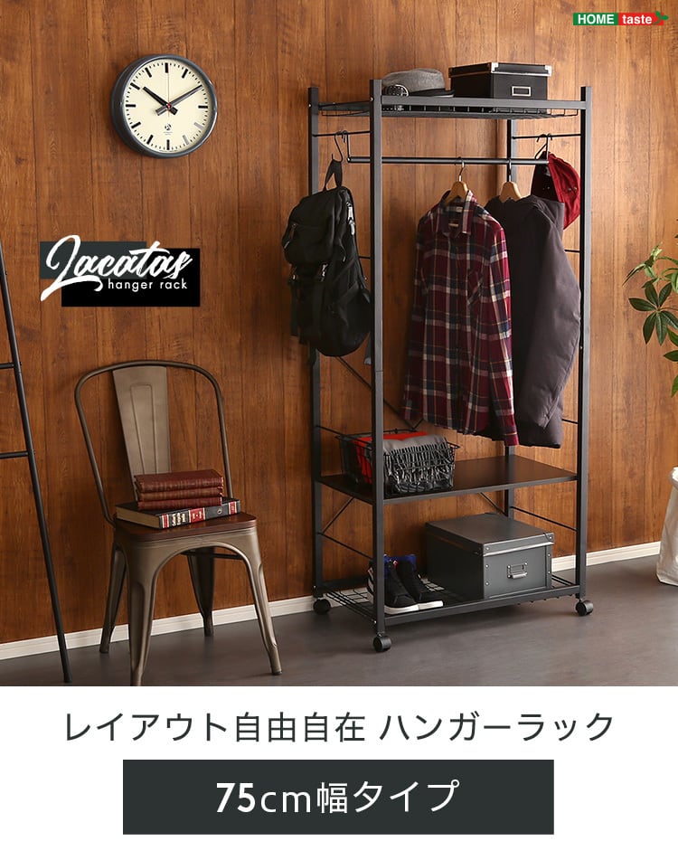 デザインハンガーラック（75cm幅）【Lacatas-ラカタス-】 ハンガーラック75cm幅 【Lacatas-ラカタス-】 | karitoku