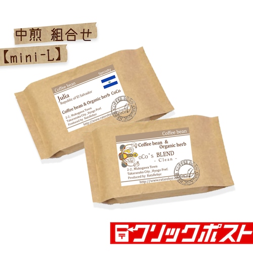 中煎の組合せ【mini-L】（100g×2）　ブレンド×ジュリア