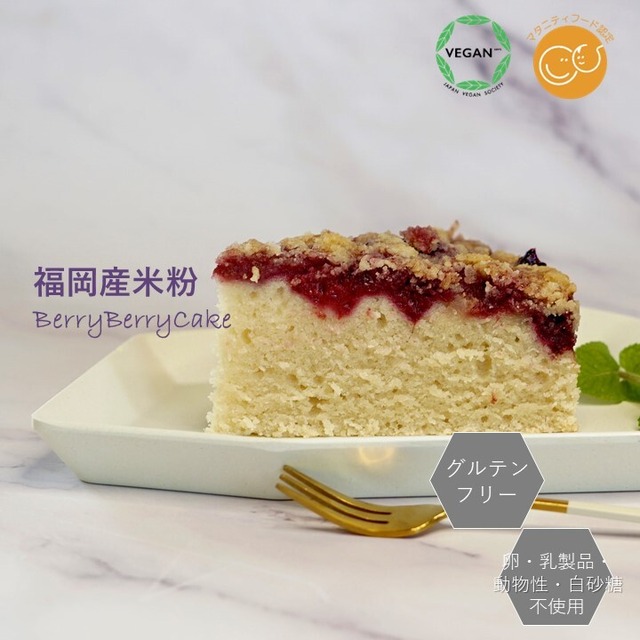 グルテンフリーヴィーガン　米粉のベリーベリーケーキ