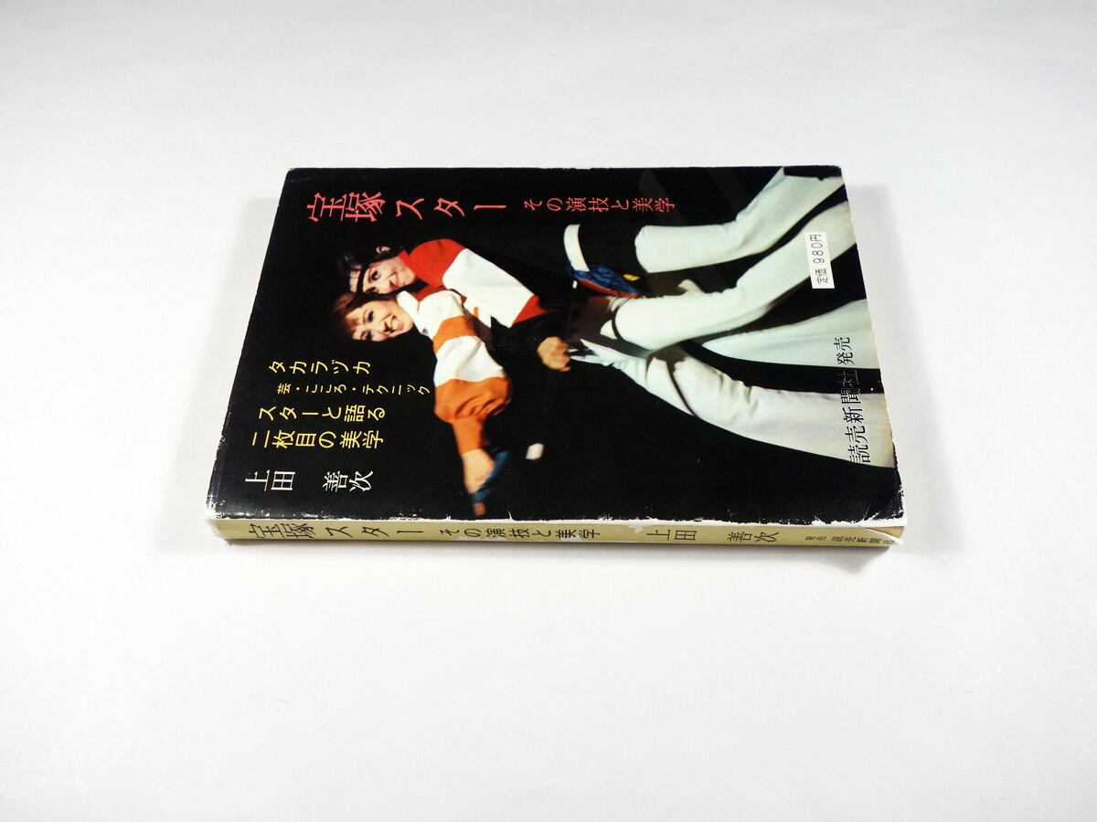【中古】宝塚スター?その演技と美学 (1974年) 宝塚スター その演技と美学（上田善次 著） | bookstore ナルダ