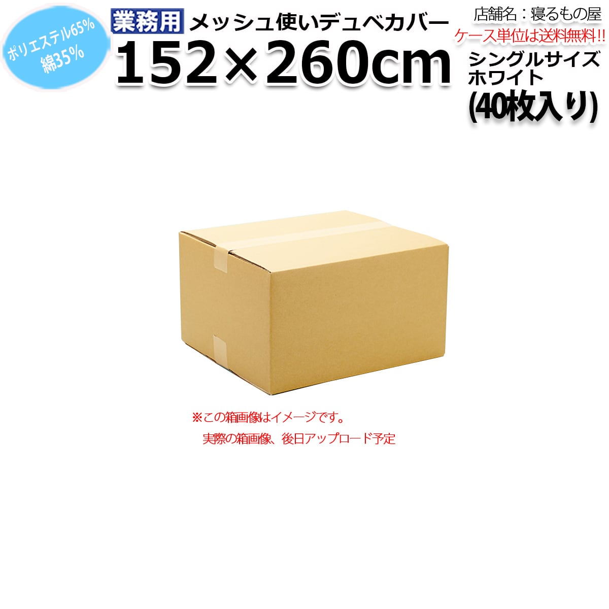 布団カバー業務用【単品】綿70% ポリ30% 190×210cm ダブルサイズ 横