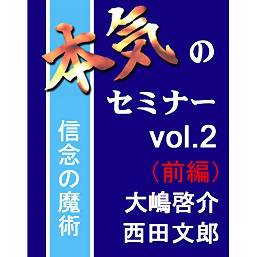 本気のセミナー vol.2『大嶋啓介×西田文郎』（前編）